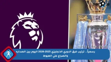 رسمياً.. ترتيب فرق الدوري الإنجليزي 2025-2026 اليوم بين الصدارة والصراع على الهبوط